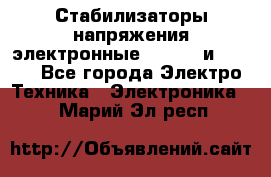 Стабилизаторы напряжения электронные Classic и Ultra - Все города Электро-Техника » Электроника   . Марий Эл респ.